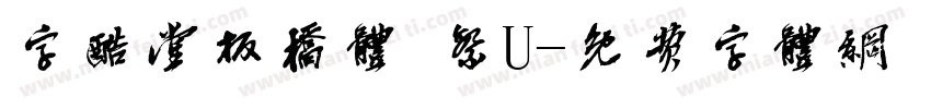字酷堂板橋體 繁U字体转换